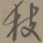 白珽枝书法图片