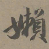 白珽懒书法图片