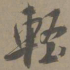 白珽轻书法图片