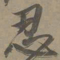 白珽忍书法图片