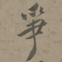 白珽争书法图片