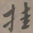 白珽挂书法图片