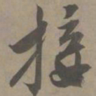 白珽接书法图片
