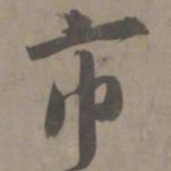 白珽市书法图片