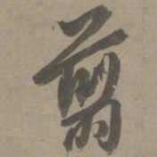 白珽翦书法图片