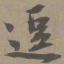 白珽逗书法图片