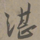 白珽湛书法图片