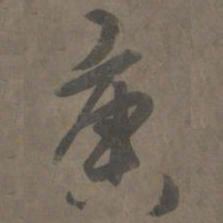 周仪䙏书法图片