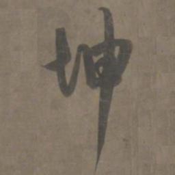 杨维祯坤书法图片