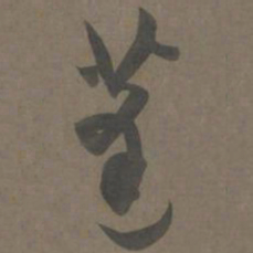 杨维祯蓬书法图片