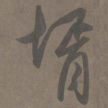 杨维祯壻书法图片