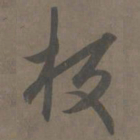 杨维祯板书法图片