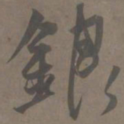 杨维祯银书法图片