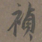 杨维祯祯书法图片