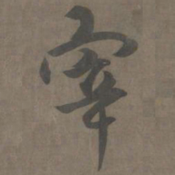 杨维祯宰书法图片
