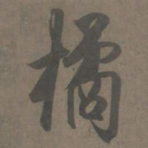 杨维祯橘书法图片
