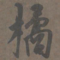 杨维祯橘书法图片