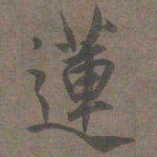 杨维祯莲书法图片