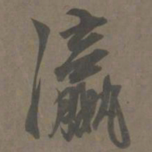 杨维祯瀛书法图片