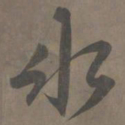 杨维祯冰书法图片