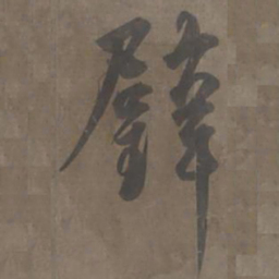 杨维祯璧书法图片