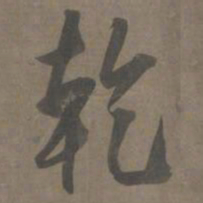 杨维祯乾书法图片