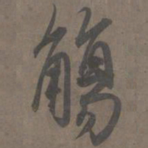 杨维祯觞书法图片
