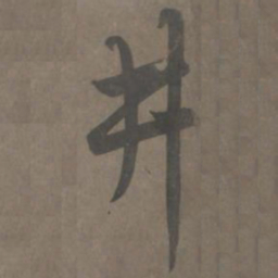 杨维祯井书法图片
