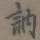 谢肃讷书法图片