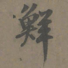 谢肃鲜书法图片