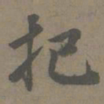谢肃把书法图片
