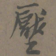 谢肃压书法图片