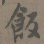 谢肃饭书法图片