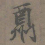 谢肃酬书法图片