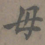 谢肃毋书法图片