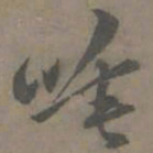 谢肃唾书法图片