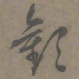 谢肃欢书法图片