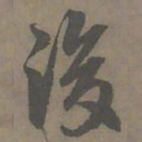 谢肃浚书法图片