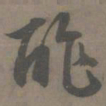 谢肃酢书法图片