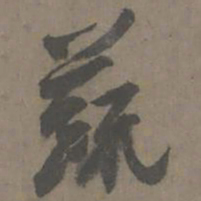谢肃蔬书法图片