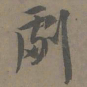谢肃剧书法图片