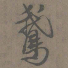 谢肃鹅书法图片