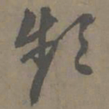 谢肃频书法图片