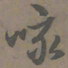 谢肃咏书法图片