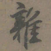 谢肃杂书法图片