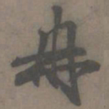谢肃冉书法图片