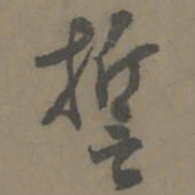 谢肃誓书法图片