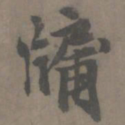 谢肃牖书法图片