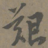 谢肃艰书法图片
