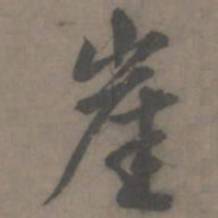 谢肃崖书法图片